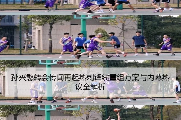 孙兴慜转会传闻再起热刺锋线重组方案与内幕热议全解析